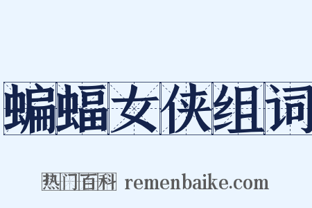 蝙蝠女侠组词是什么意思的图片